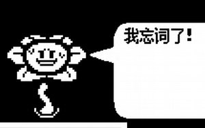 【自制游戏】undertale flowey fight（I forgot it）预告（已废弃）