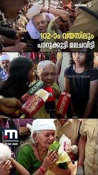 പ്രായം മറന്നു, പാറുക്കുട്ടിയമ്മ 102-ാം വയസിലും മല ചവിട്ടി, അയ്യനെ കണ്ടു!!! | Sabarimala Temple