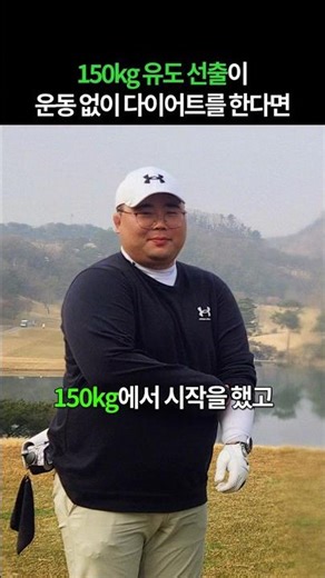 150kg severely obese, -62kg weight loss without exercise: Before and after