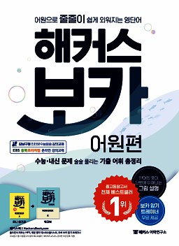 해커스 보카 어원편 | 해커스북