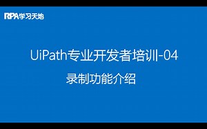 2021年UiPath RPA考试认证培训四：录制功能介绍