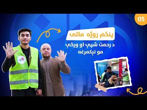 Day 5 Ramadan Iftar 2026 in Afghanistan | روز پنجم رمضان ۱۴۰۴ | پنځم روژه ماتی