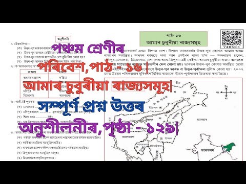 পঞ্চমশ্ৰেণীৰ পৰিবেশ পাঠ-১৬ প্ৰশ্ন উত্তৰ| class 5 evs lesson 16 question answers class 5 poribesh 16