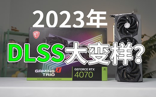 【科普】大变样？2023年的DLSS还会降画质吗？帧数提升能有多大？最新的对比实测来一波！