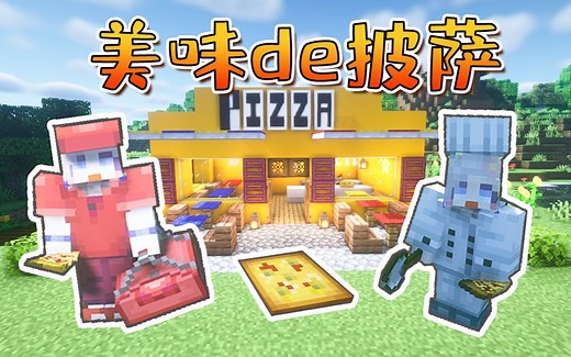 我的世界 趣味模组介绍 可口的披萨，美味的披萨！
