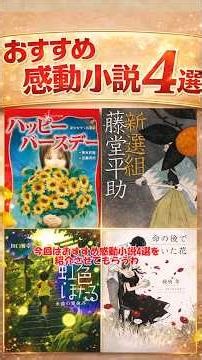 おすすめ感動小説4選(ハッピーバースデー、虹色ほたる、命の後で咲いた花、新選組藤堂平助) #本 #読書 #books #小説#本要約 #感動 #文学