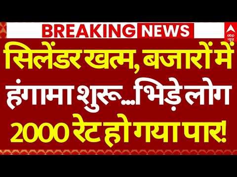LPG Gas Cylinder Crisis: सिलेेंडर खत्म, बजारों में हंगामा शुरू | LPG Price Hike | Rahul Gandhi