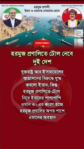 হরমুজ প্রণালিতে ইরান–ওমানের যৌথ টোল সিদ্ধান্ত #shorts #news #breakingnews