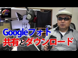 Googleフォトの共有とダウンロードの方法(初心者向け)【デジタル化支援のジェイライン】