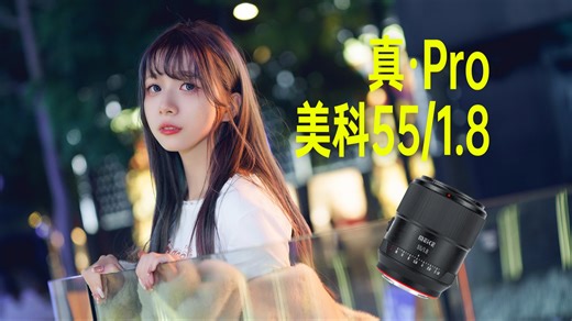 【像素格】正面硬刚55ZA——人像实拍对比：美科55 1.8Pro上手评
