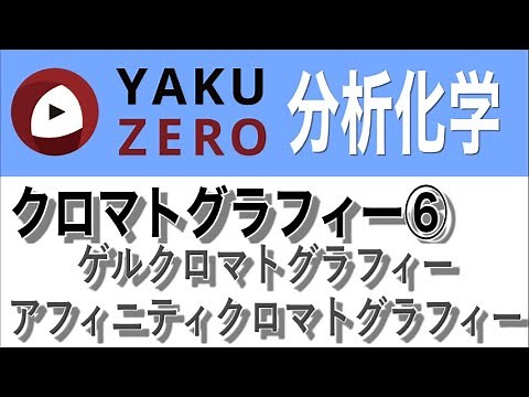 クロマトグラフィー⑥「ゲルクロマトグラフィー 、アフィニティクロマトグラフィー」