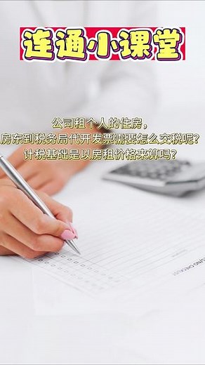 公司租个人的住房，房东到税务局代开发票需要怎么交税呢？计税基础是以房租价格来算吗？答：1、自然人的房子出租给公司，需要自然人到税务代开发票，会计可以帮他去代开2、代开发票交税：交增值税、个人所得税、房产税、城镇土地使用税、租赁合同印花税、在大厅填纳税申报表，在大厅刷卡交税3、计税基础是房租合同中租金换算成不含税租金#会计 #会计实操 #会计干货 #成都找工作 #成都求职