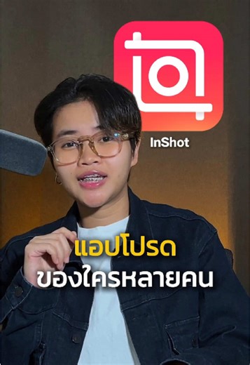 InShot แอปตัดต่อตัวโปรดของใครหลายคน ##inshot##แอปตัดต่อ##ตัดต่อ##เดี๋ยวพี่เกษสอน##สอนตัดต่อ