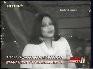 Ας κάνουμε απόψε μιαν αρχή - Άννα Βίσση (1977)