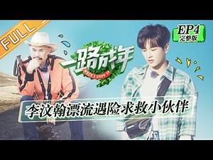 《一路成年》第4期 完整版：徐锦江情绪上头暴走退出？峡谷漂流李汶翰意外落单 When I Grow Up EP4【湖南卫视官方HD】