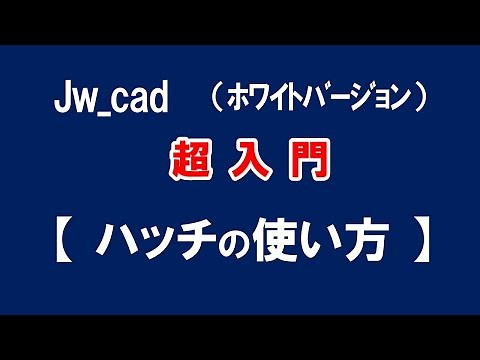 【Jw_cad 】超入門【ハッチコマンドの使い方 】初心者の方に基本から応用と便利な使い方を紹介します。【＃４０】