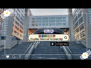 Capital Normal University, Beijing (首都师范大学) School Tour / Campus Tour Vlog