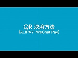 QR決済方法