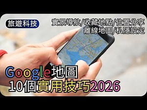 Google Maps 必學技巧 2026｜10個實用功能｜實景導航+位置分享+離線地圖｜旅遊科技
