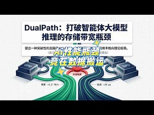 deepseek 提出的DualPath：打破智能体大模型推理的“存储带宽瓶颈”