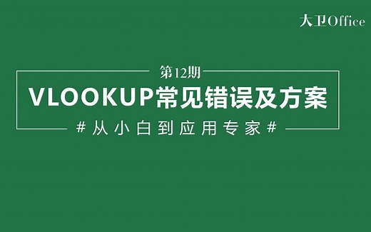 VLOOKUP函数常见错误及解决方案