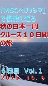 豪華客船「ＭＳＣベリッシマ」で優雅に巡るジャパネット「秋の日本一周クルーズ１０日間の旅」６日目 Ｖｏｌ．１ #ＭＳＣベリッシマ #クルーズ #ジャパネット #日本一周 #豪華客船 #船旅