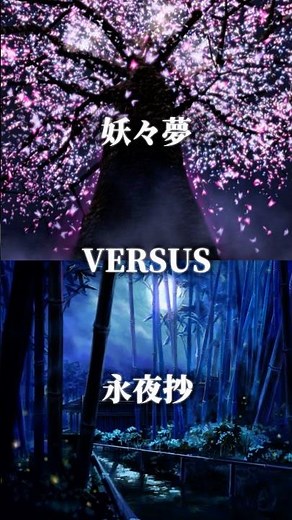 妖々夢6強vs永夜抄6強#東方 #強さ比べ
