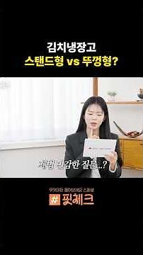 김치냉장고 스탠드형 vs 뚜껑형? #LG전자베스트샵 #김치톡톡