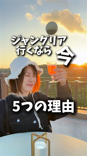 ちゃめ沖縄グルメ【公式】 on Instagram: "ジャングリアに行くなら今！！ その5つの理由を紹介するね✨ 沖縄県民も観光の方も、ジャングリアを堪能するなら 今がチャンス🤘✨ 店名:JUNGLIA OKINAWA @junglia_okinawa_official 場所:沖縄県国頭郡今帰仁村字呉我山553-1 #pr #沖縄旅行 #沖縄観光 #okinawa #ジャングリア沖縄"