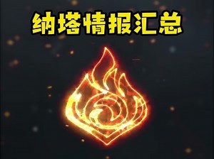 纳塔情报汇总