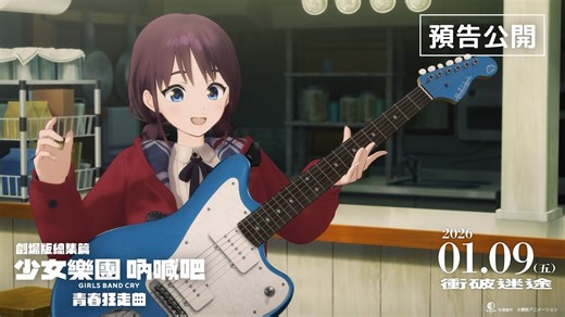 【台湾上映/剧场版总集篇】少女乐队的呐喊 前篇-青春狂走曲-预告【官方中字】