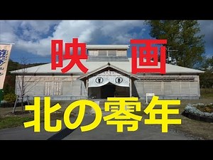 【北海道観光】映画「北の零年」のロケセット