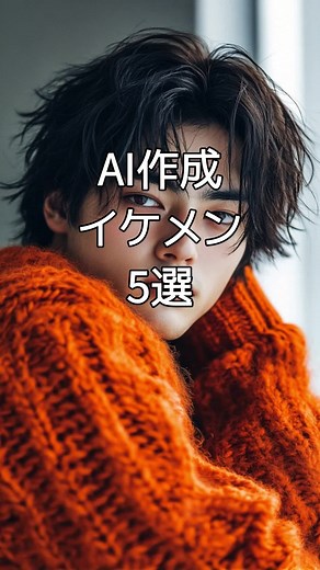 AIが作成したイケメン5選