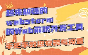 越来越强的webstorm的Web前端开发工具：手把手教您安装与设置