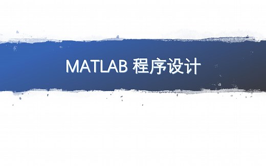 MATLAB文件操作
