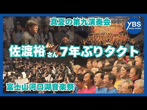 Yutaka Sado to Conduct at Lake Kawaguchiko for the First Time in Nine Years, "Midsummer Symphony ...