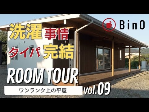 洗濯事情はタイパで完結｜BinO｜COVACO｜平屋｜24坪｜佐野工務所｜山梨の工務店｜洗濯動線｜エルメスクロス｜ホーロー製スイッチ｜造作洗面｜帆布カーテン｜工夫されたウォークインクローゼット｜