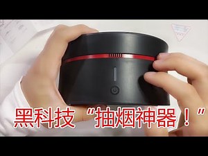 200多买的黑科技智能抽烟神器，全自动净化烟雾，堪比油烟机！【开箱晏】
