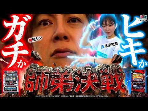 【師弟決戦が今、幕を開ける!!】マリ×シン 第10話 前編【スマスロ サンダーV/梅屋シン/長澤茉里奈】実戦店舗：新!ガーデン川口安行
