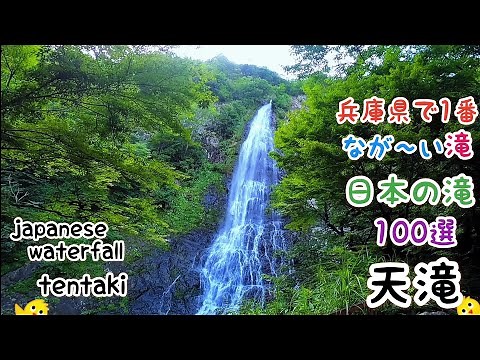 日本の滝100選！天滝 #絶景