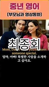 중년 영어 최종회 (부모님과 영상통화) #쳇지피티 영어회화#영어 독학 #영어회화#영어 스피킹#영어 리스닝 #영어공부 #영어회화