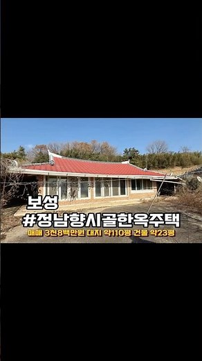 3,800만원 전남 보성 시골집 매매 한옥주택 매매