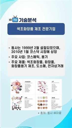 [기술분석] 코디 - 색조화장품 제조 전문기업