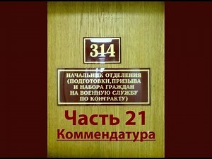 314 кабинет 21 Комендатура