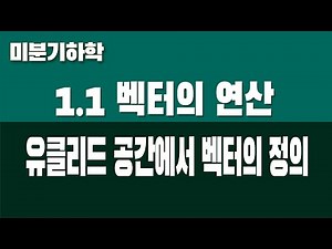 [Differential Geometry] 1.1 Vector Operations (Part 1. Definition of Vectors in Euclidean Space)
