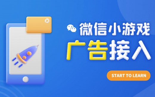 微信小游戏/小程序广告接入