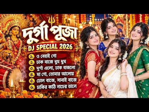 Best Durga Puja Dance Song | দুর্গা পূজার সেরা নাচের গান | Puja DJ Dance Special 2026 🔥🥁