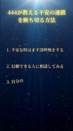 444が教える不安の連鎖を断ち切る方法