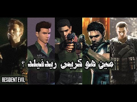 رزدنت ايفل : قصة كريس ريدفيلد كاملة | Resident Evil 7