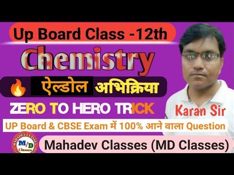 🔥 1. “Aldol Condensation | Zero to Hero Trick | UP Board & CBSE Exam में 100% आने वाला Question!”